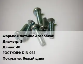 Винт с потайной головкой 3х40 DIN 965 белый цинк